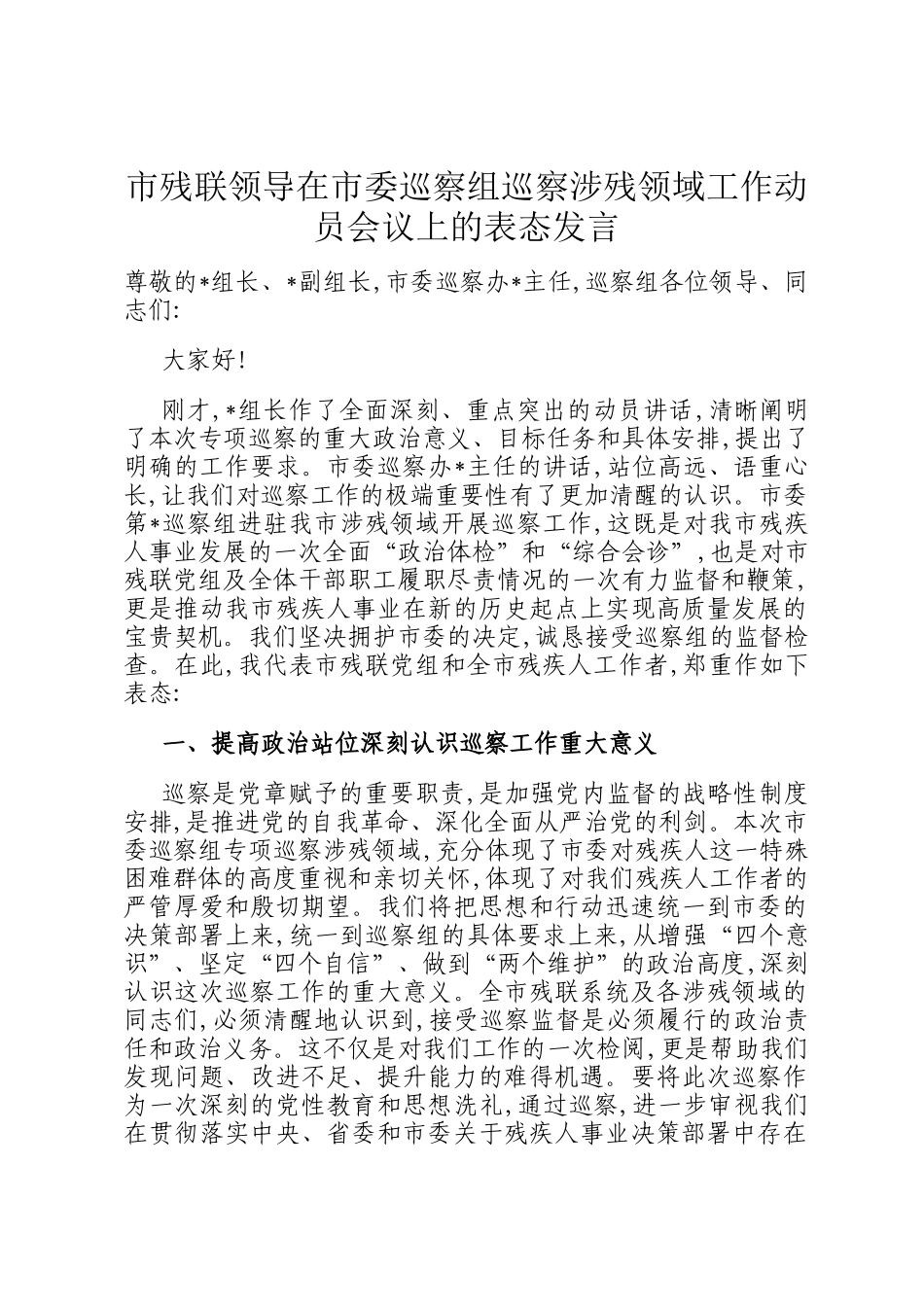 市残联领导在市委巡察组巡察涉残领域工作动员会议上的表态发言_第1页