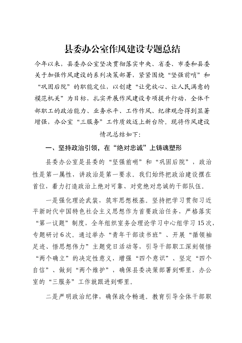 县委办公室作风建设专题总结_第1页