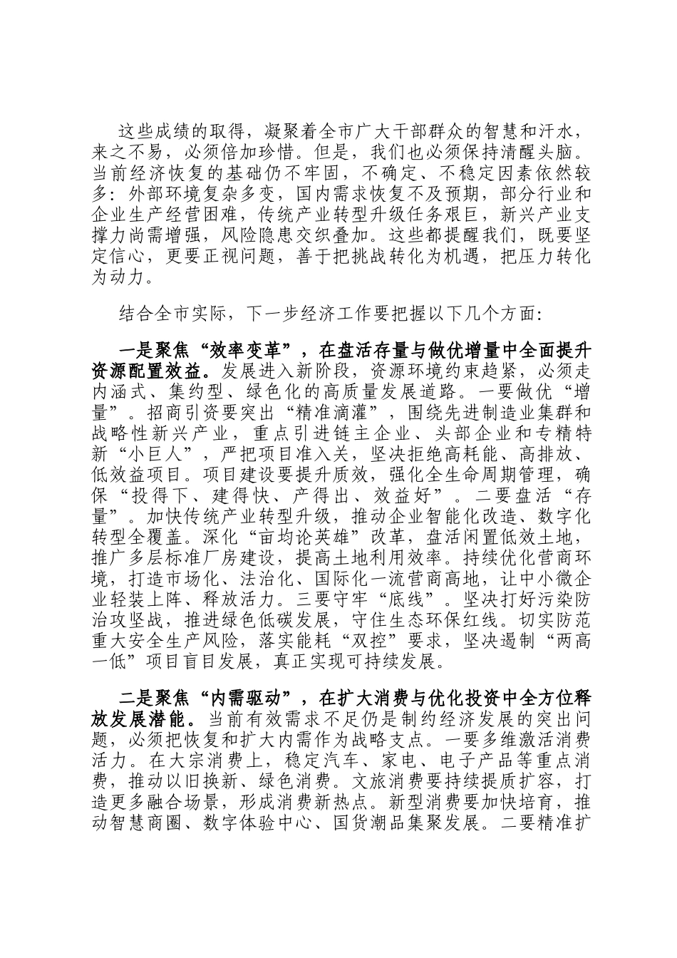 在2025年前三季度全市经济形势分析会上的讲话_第2页