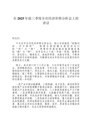 在2025年前三季度全市经济形势分析会上的讲话