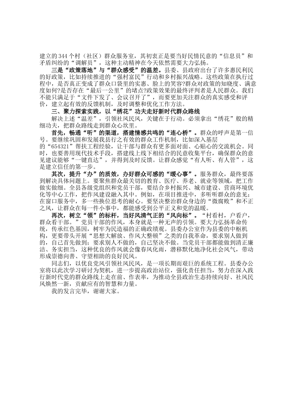 县委办主任在深入践行新时代党的群众路线,以优良党风引领社风民风主题学习研讨会上的发言材料_第2页