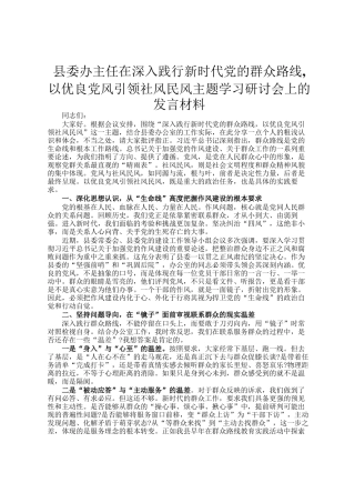 县委办主任在深入践行新时代党的群众路线,以优良党风引领社风民风主题学习研讨会上的发言材料