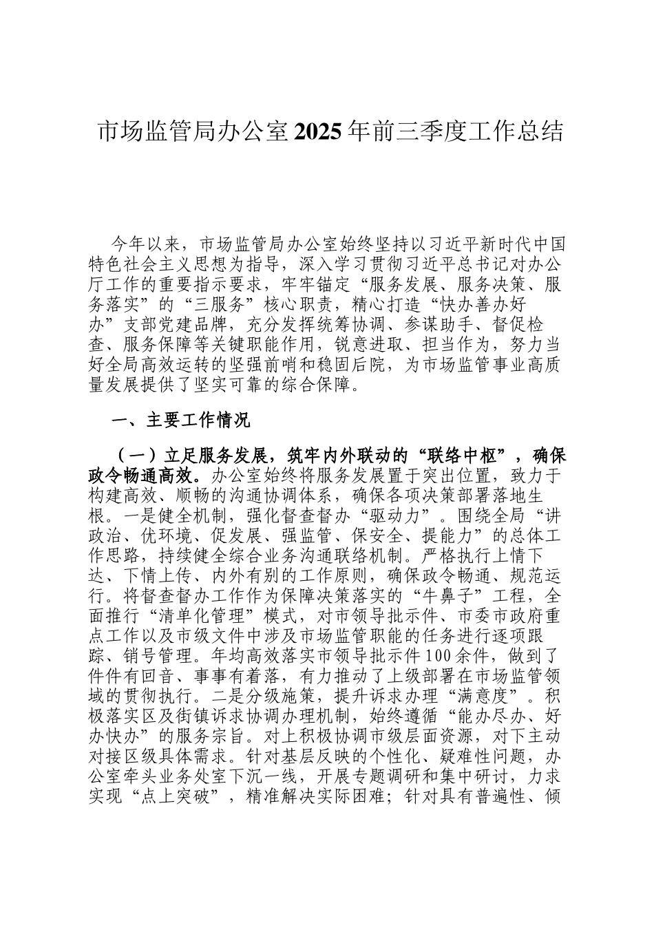 市场监管局办公室2025年前三季度工作总结_第1页