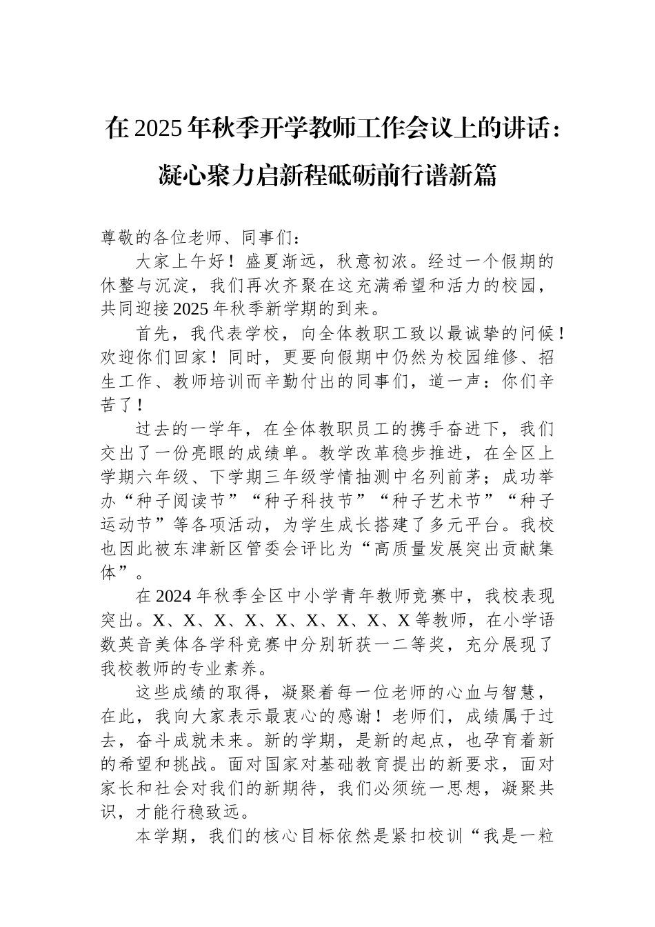在2025年秋季开学教师工作会议上的讲话：凝心聚力启新程砥砺前行谱新篇_第1页