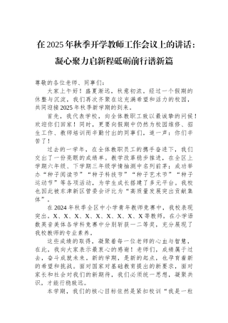 在2025年秋季开学教师工作会议上的讲话：凝心聚力启新程砥砺前行谱新篇
