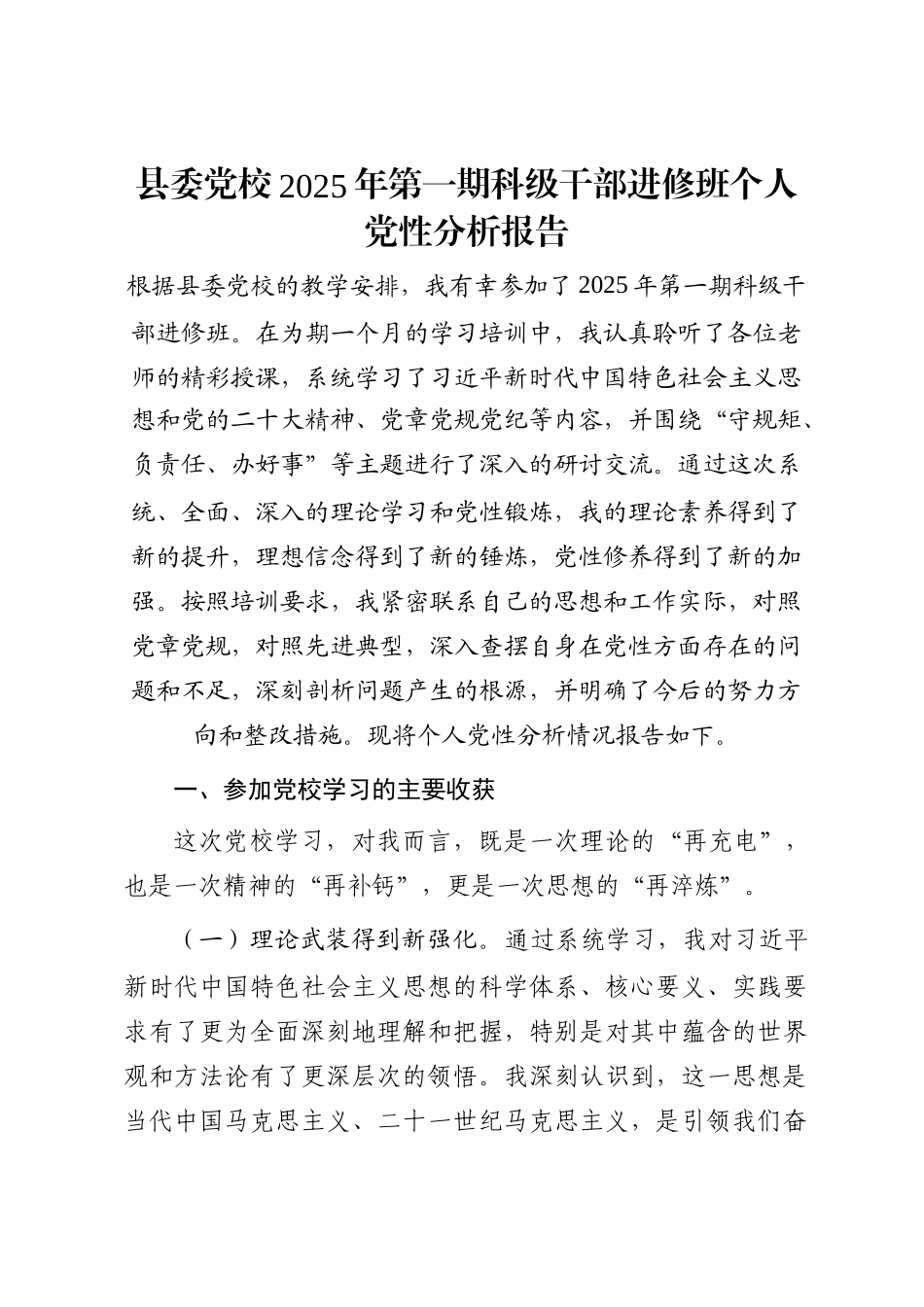 县委党校2025年第一期科级干部进修班个人党性分析报告_第1页