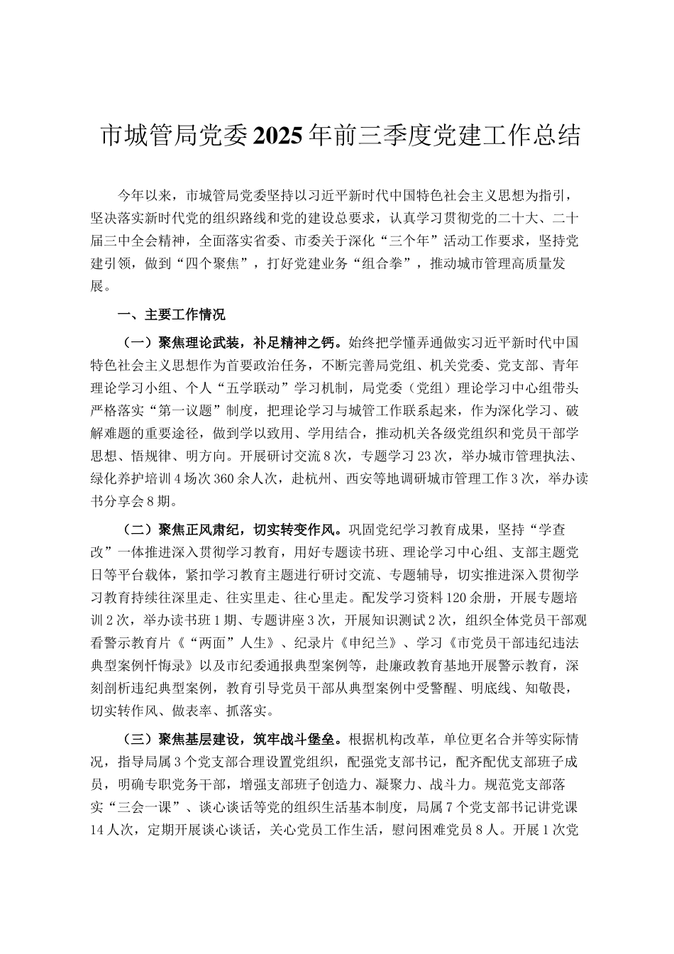 市城管局党委2025年前三季度党建工作总结_第1页