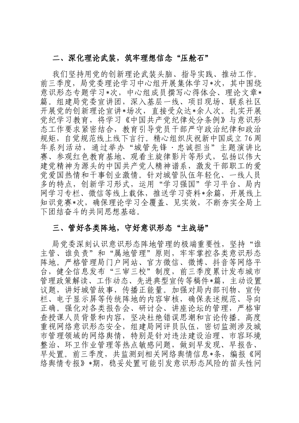 市城管局党委关于2025年前三季度落实意识形态工作责任制情况的报告_第2页