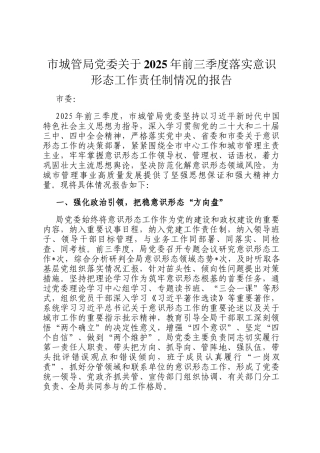 市城管局党委关于2025年前三季度落实意识形态工作责任制情况的报告