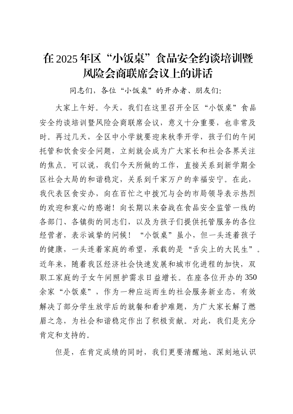 在2025年区“小饭桌”食品安全约谈培训暨风险会商联席会议上的讲话_第1页