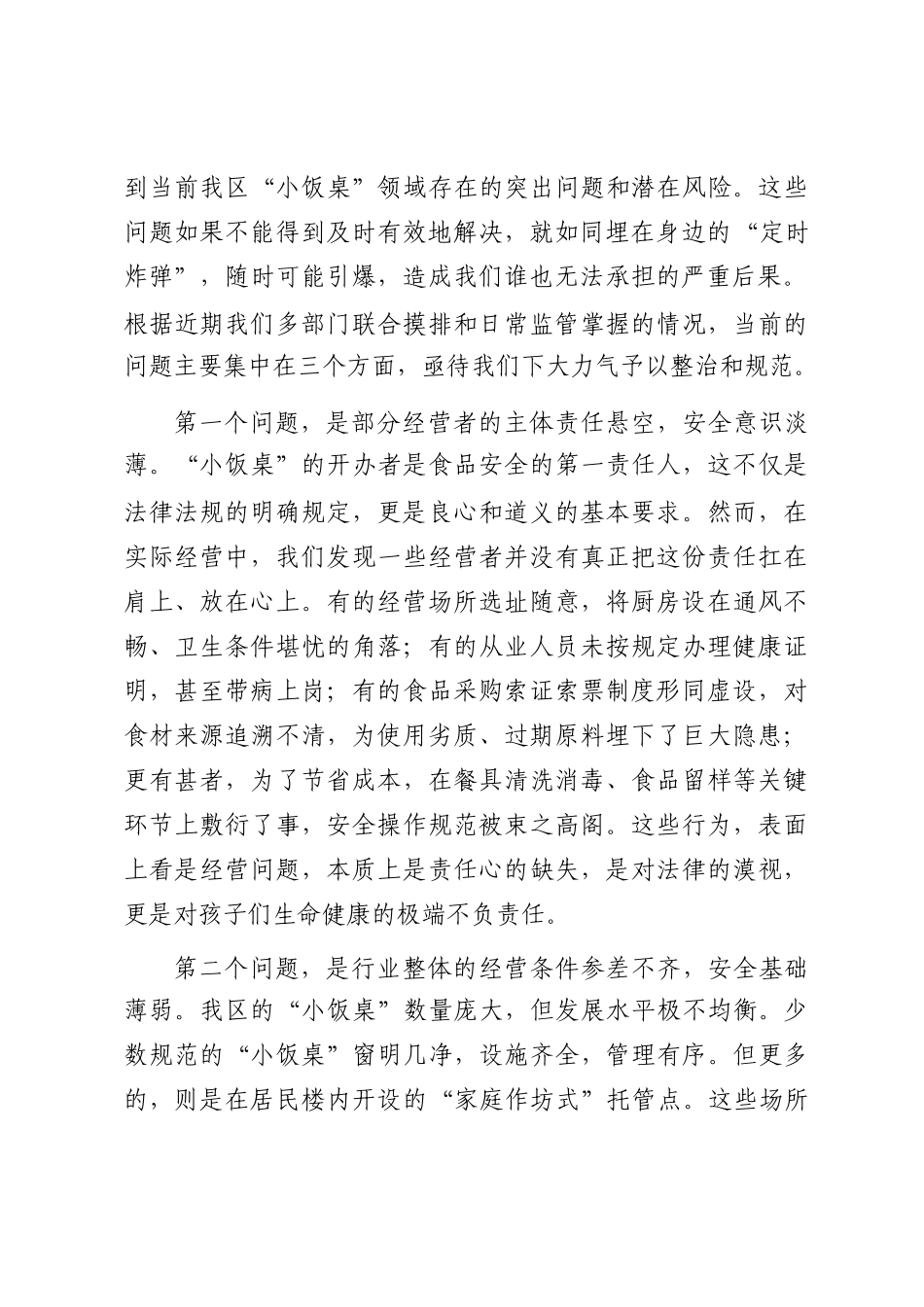 在2025年区“小饭桌”食品安全约谈培训暨风险会商联席会议上的讲话_第2页