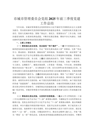 市城市管理委员会党组2025年前三季度党建工作总结