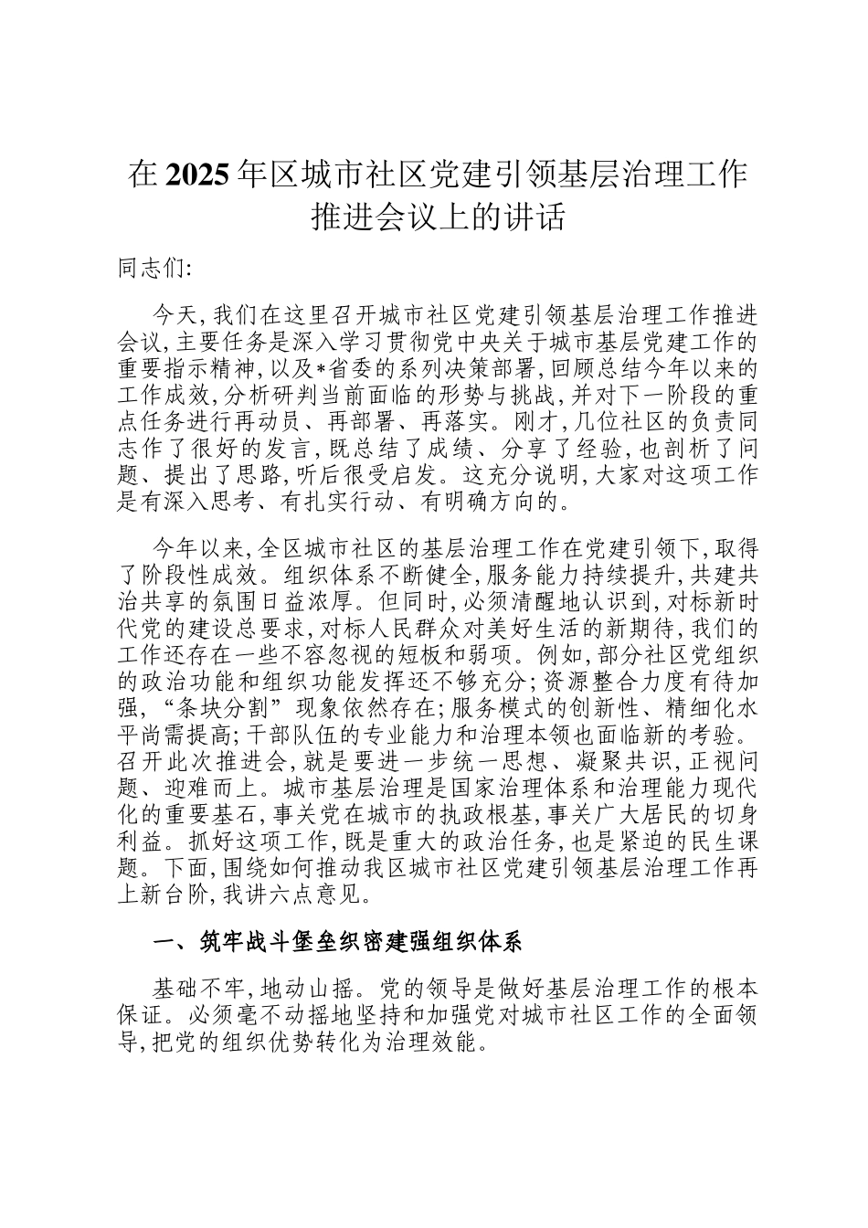 在2025年区城市社区党建引领基层治理工作推进会议上的讲话_第1页