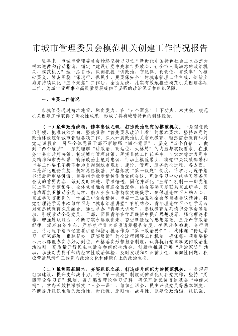 市城市管理委员会模范机关创建工作情况报告_第1页