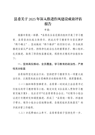 县委关于2025年深入推进作风建设成效评估报告