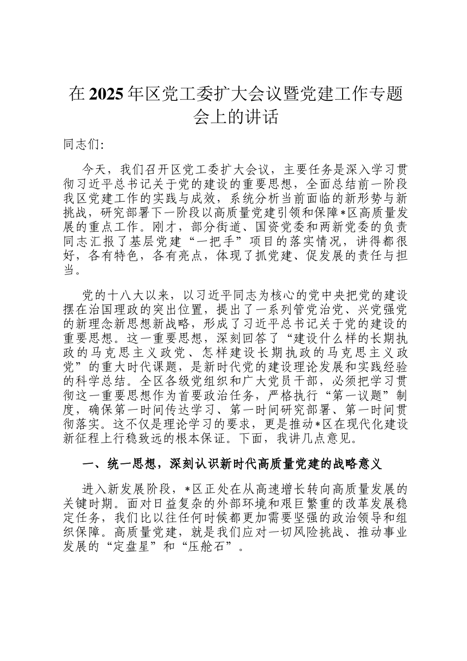 在2025年区党工委扩大会议暨党建工作专题会上的讲话_第1页