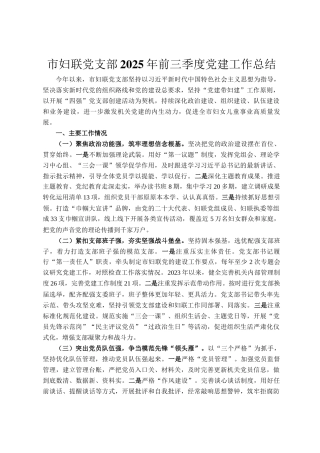 市妇联党支部2025年前三季度党建工作总结