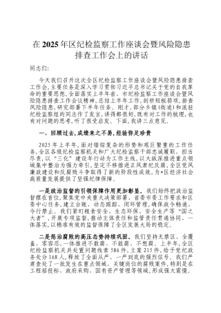 在2025年区纪检监察工作座谈会暨风险隐患排查工作会上的讲话