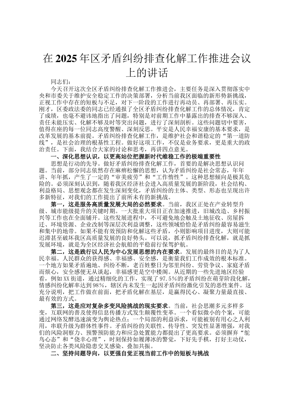 在2025年区矛盾纠纷排查化解工作推进会议上的讲话_第1页
