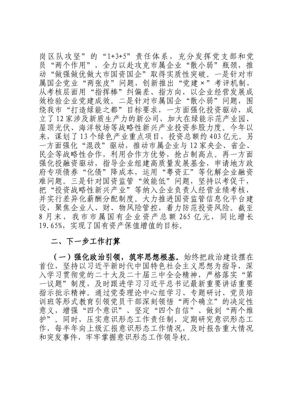 市国资委党支部2025年前三季度党建工作总结_第3页