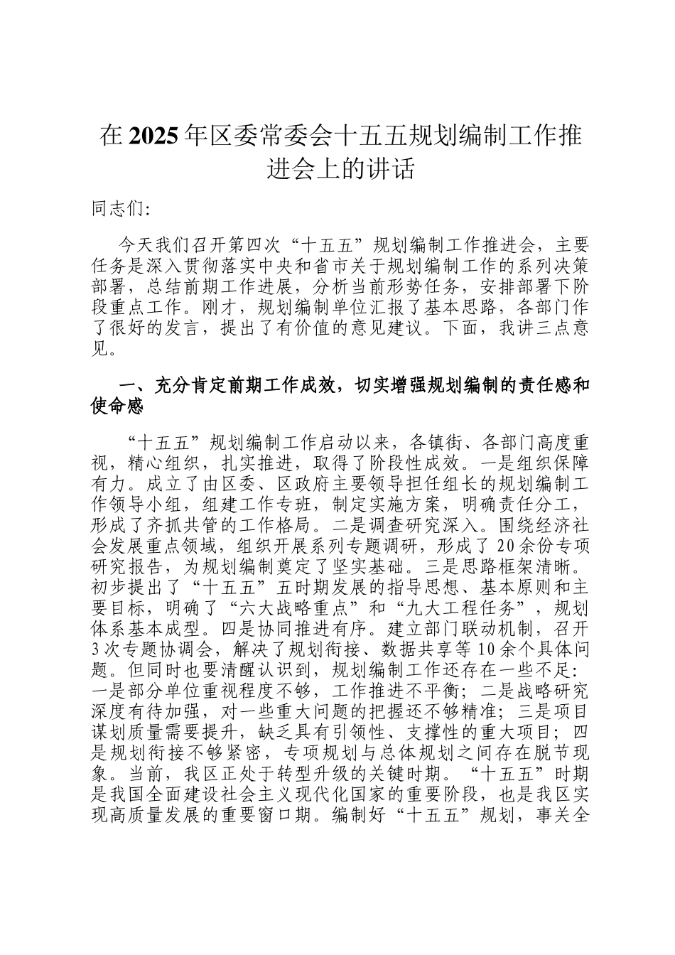 在2025年区委常委会十五五规划编制工作推进会上的讲话_第1页
