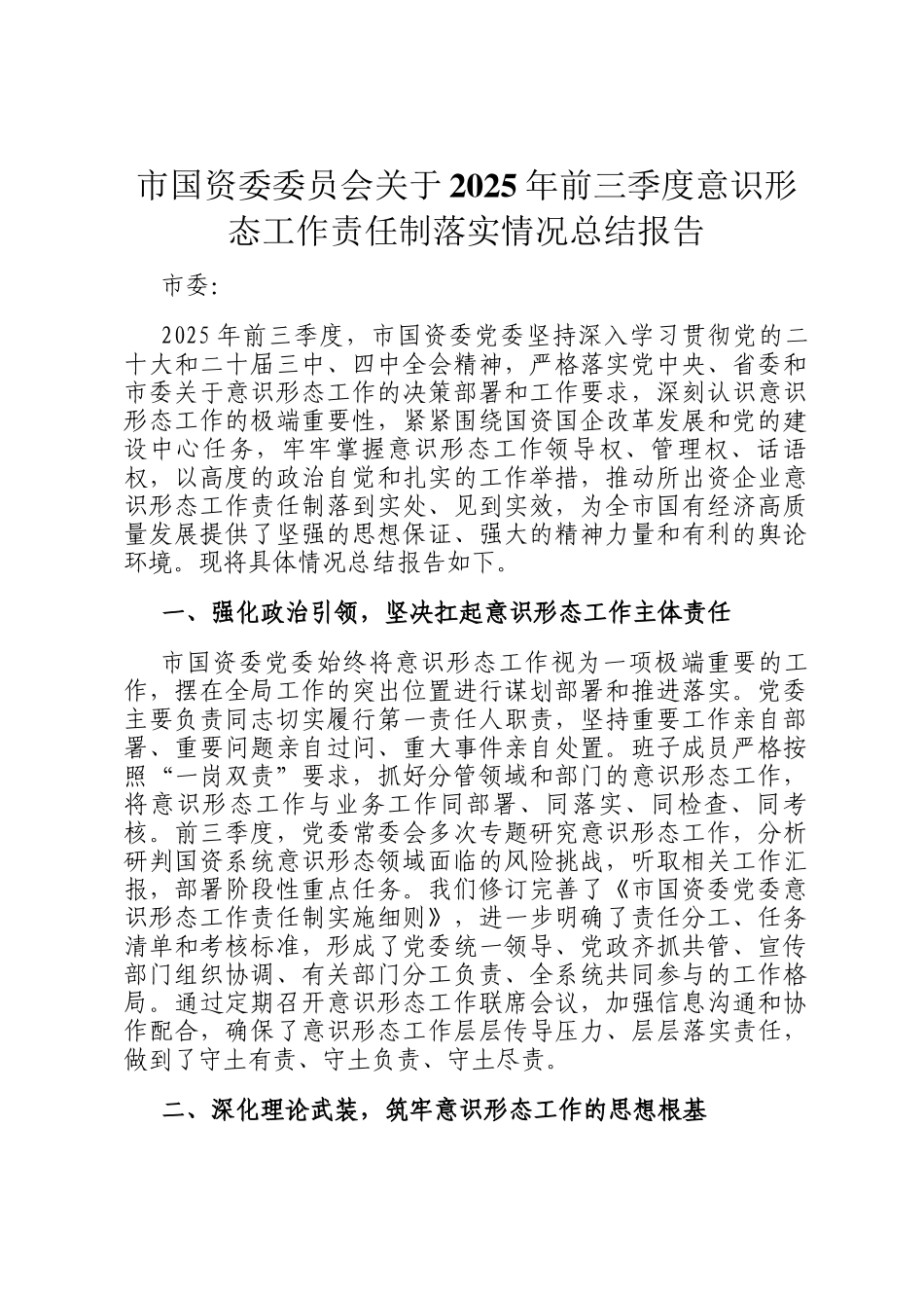 市国资委委员会关于2025年前三季度意识形态工作责任制落实情况总结报告_第1页