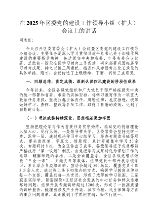 在2025年区委党的建设工作领导小组（扩大）会议上的讲话
