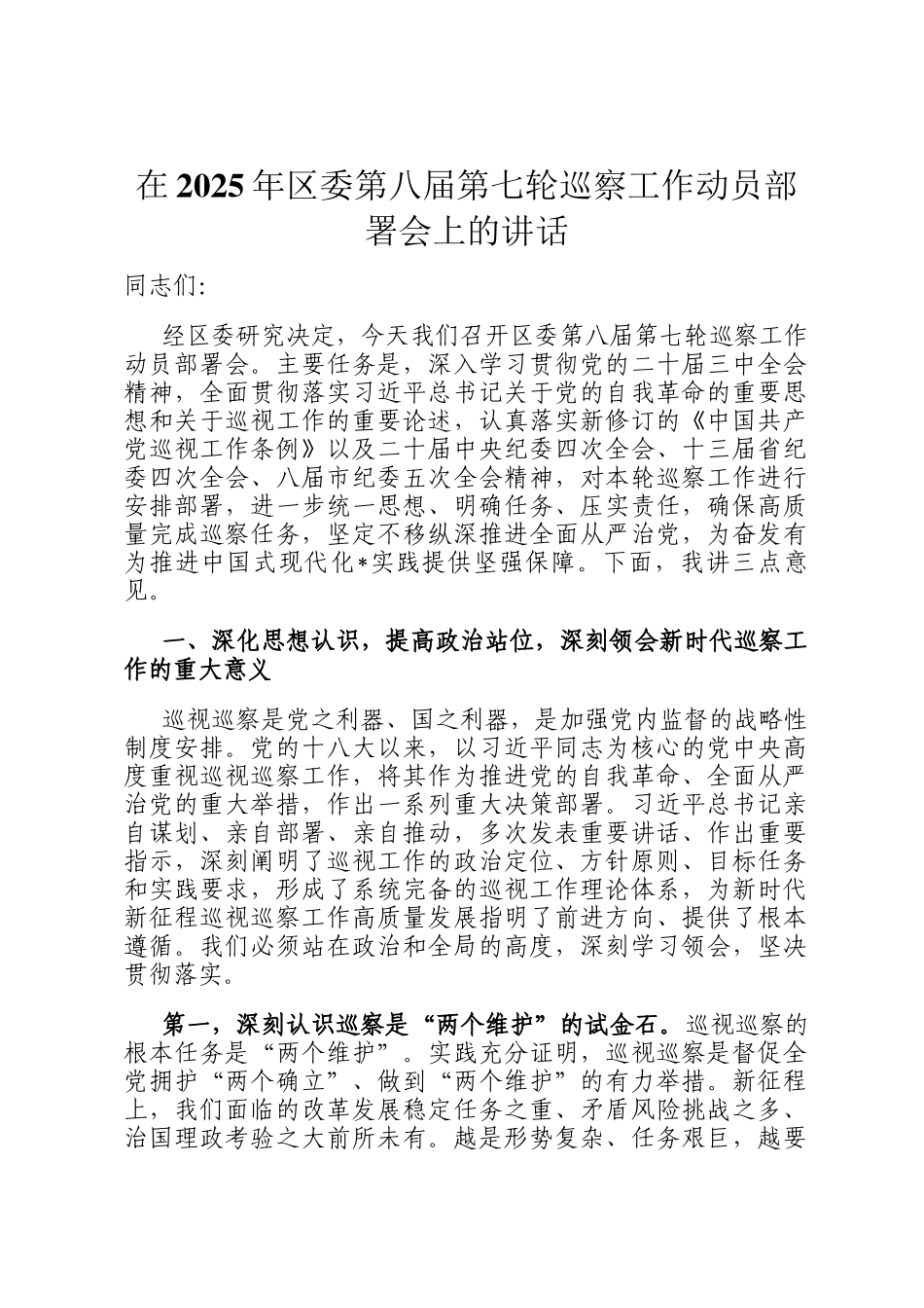 在2025年区委第八届第七轮巡察工作动员部署会上的讲话_第1页