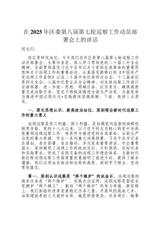 在2025年区委第八届第七轮巡察工作动员部署会上的讲话