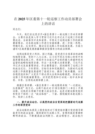 在2025年区委第十一轮巡察工作动员部署会上的讲话