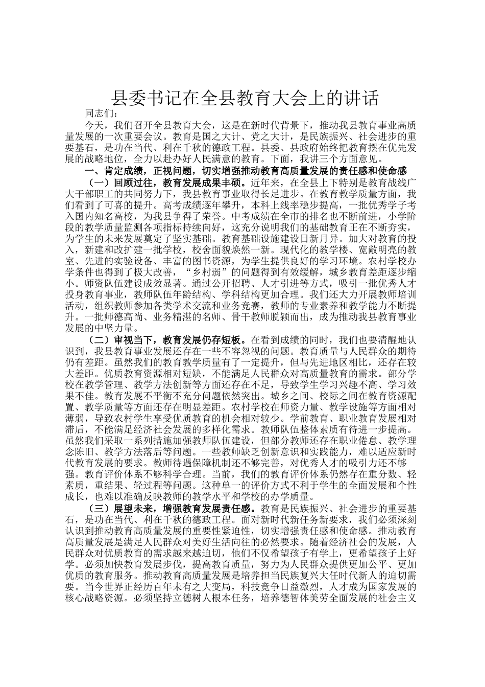 县委书记在全县教育大会上的讲话_第1页