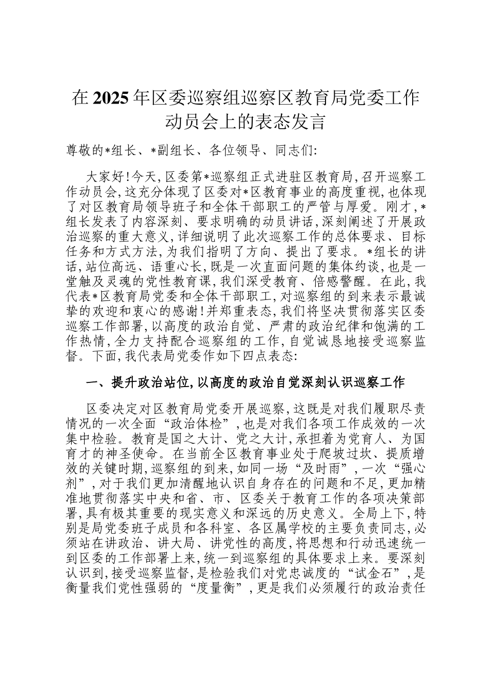 在2025年区委巡察组巡察区教育局党委工作动员会上的表态发言_第1页