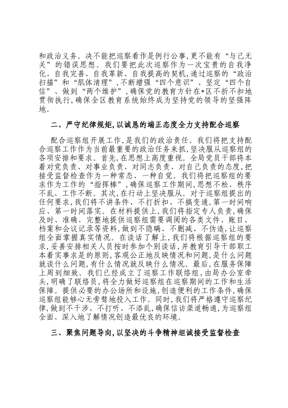 在2025年区委巡察组巡察区教育局党委工作动员会上的表态发言_第2页