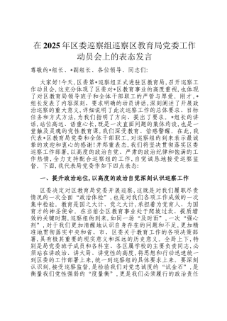 在2025年区委巡察组巡察区教育局党委工作动员会上的表态发言