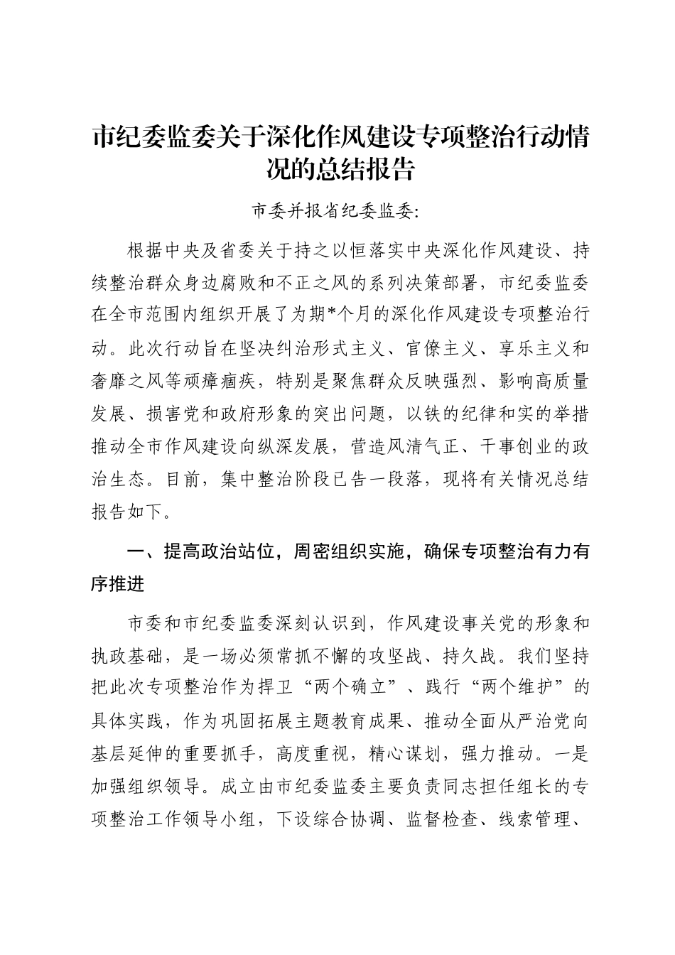 市纪委监委关于深化作风建设专项整治行动情况的总结报告_第1页