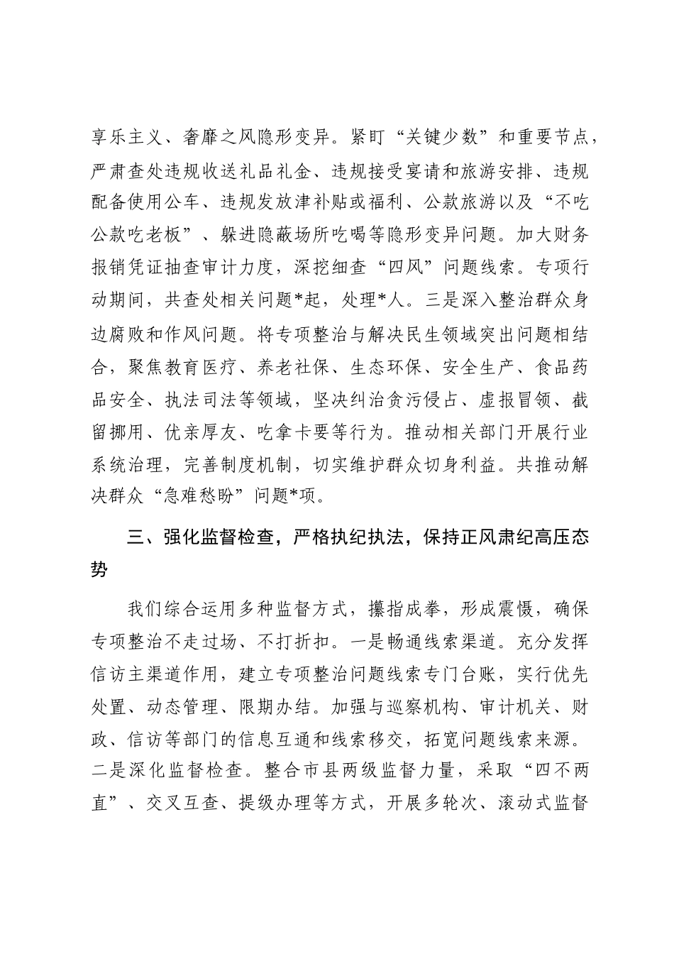 市纪委监委关于深化作风建设专项整治行动情况的总结报告_第3页