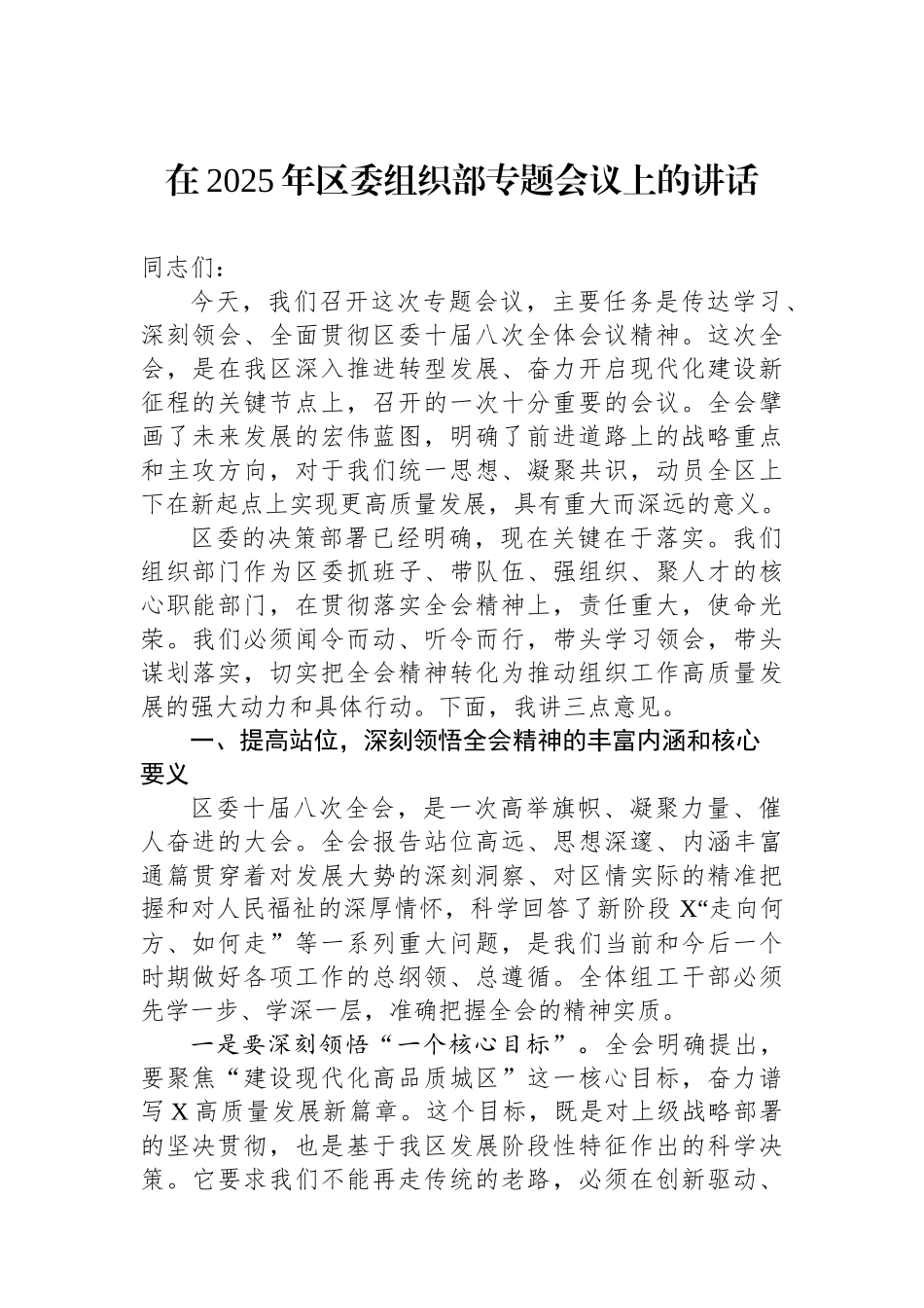 在2025年区委组织部专题会议上的讲话_第1页