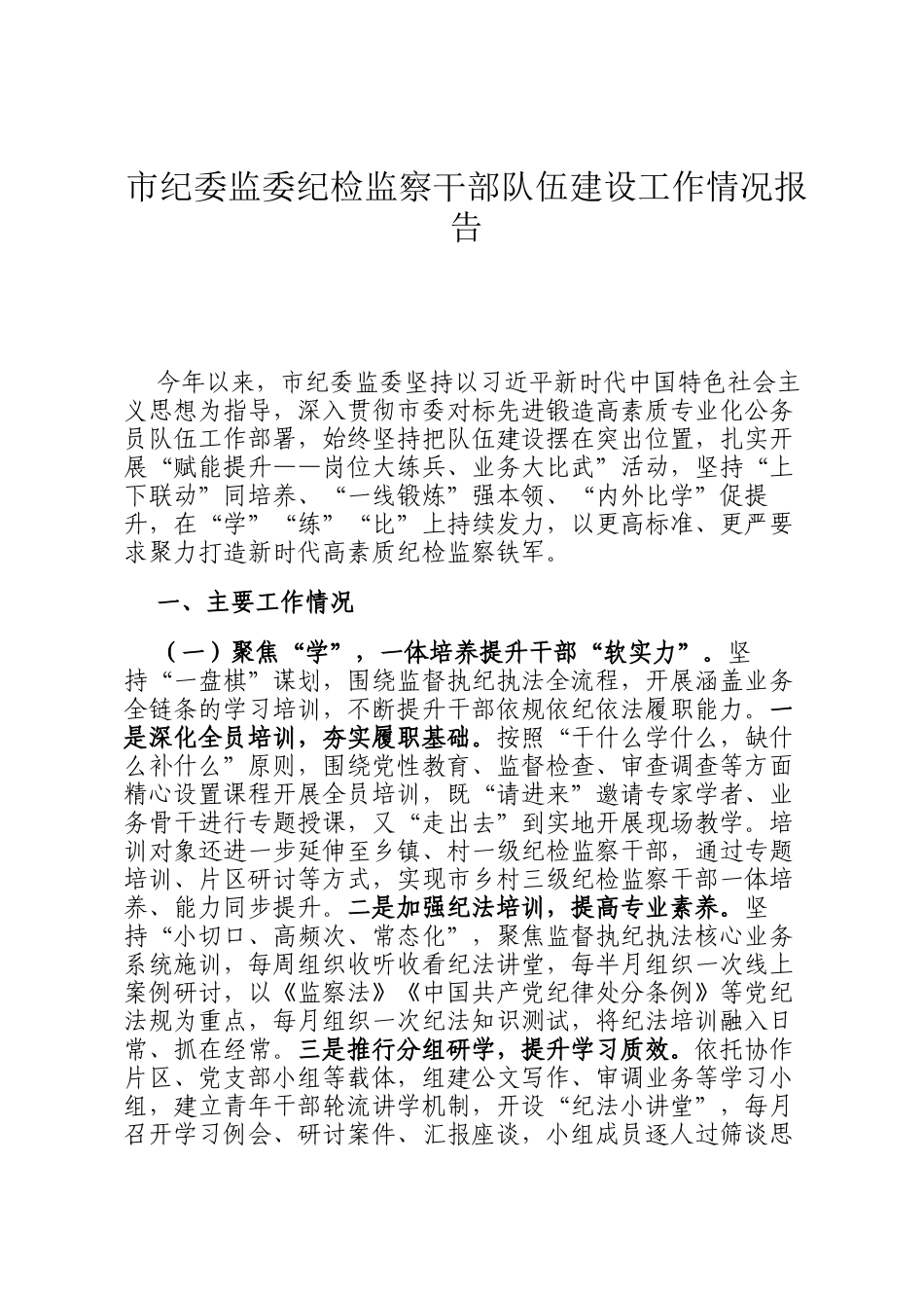 市纪委监委纪检监察干部队伍建设工作情况报告_第1页