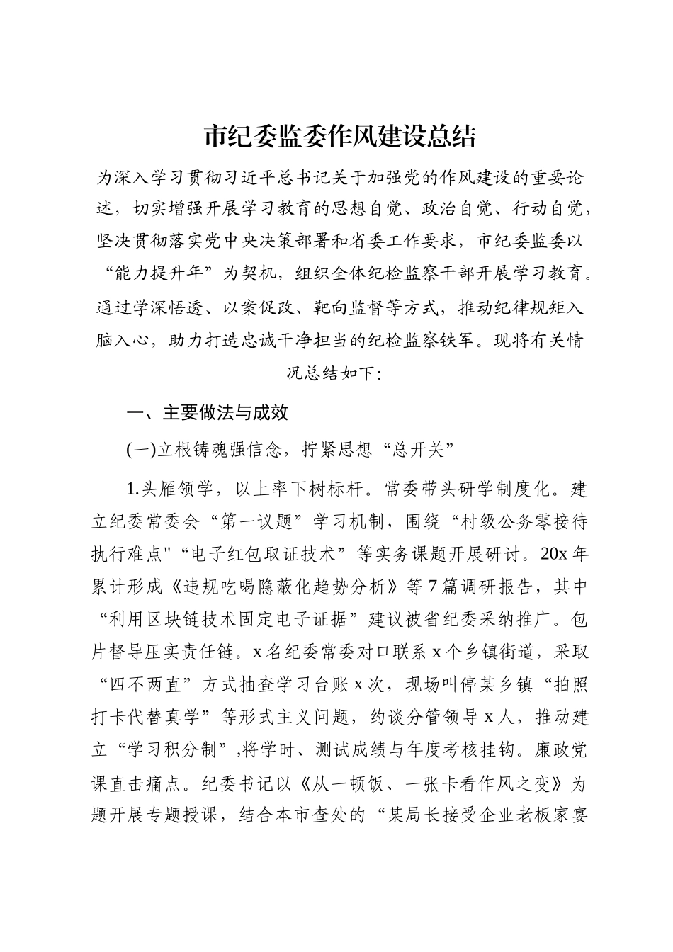 市纪委监委作风建设总结_第1页