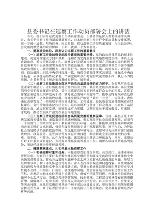 县委书记在巡察工作动员部署会上的讲话