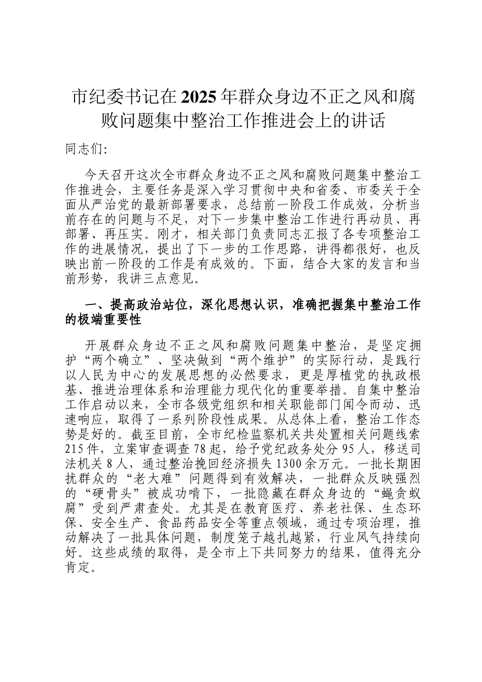 市纪委书记在2025年群众身边不正之风和腐败问题集中整治工作推进会上的讲话_第1页