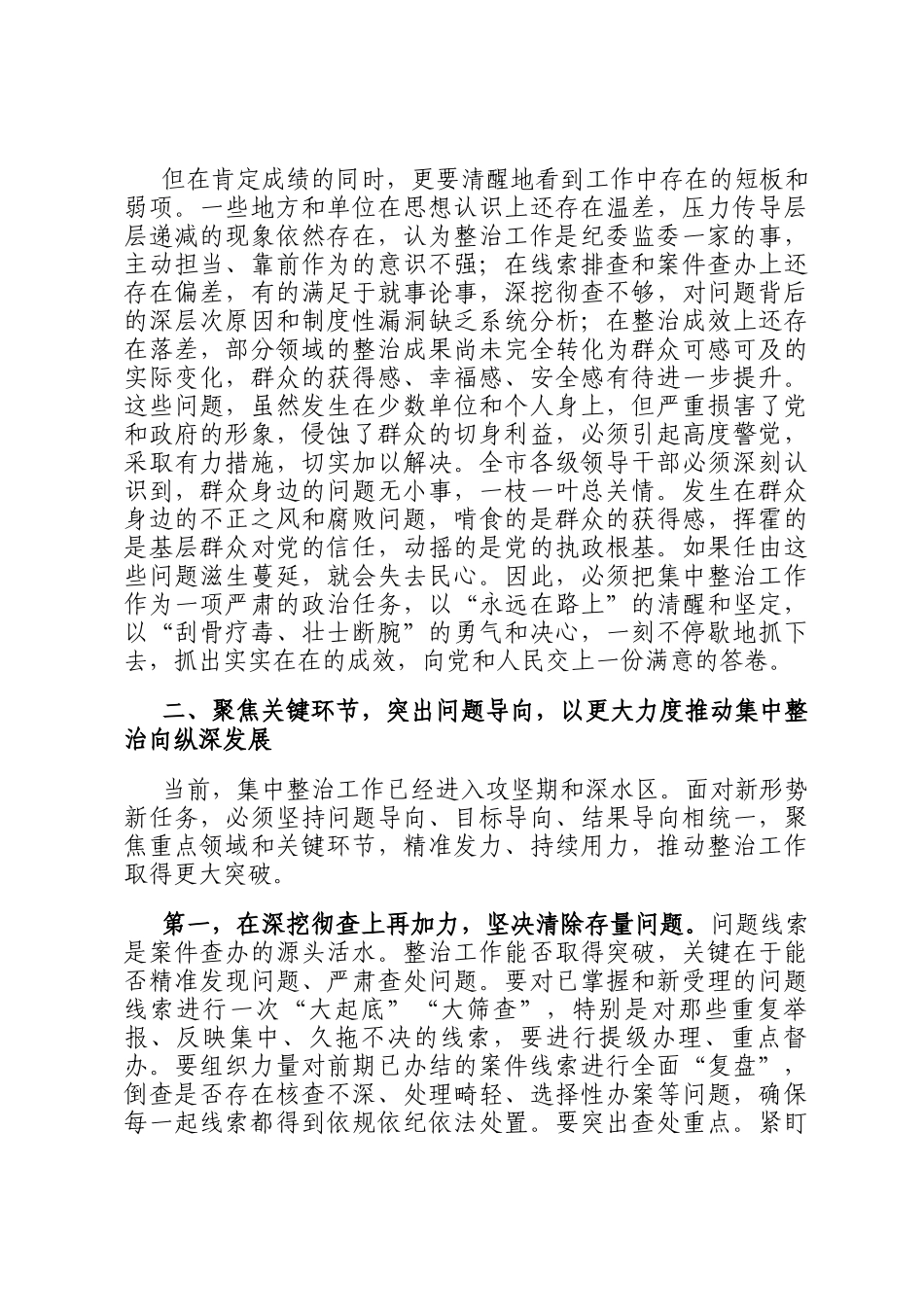 市纪委书记在2025年群众身边不正之风和腐败问题集中整治工作推进会上的讲话_第2页