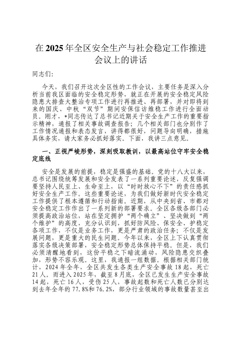 在2025年全区安全生产与社会稳定工作推进会议上的讲话_第1页