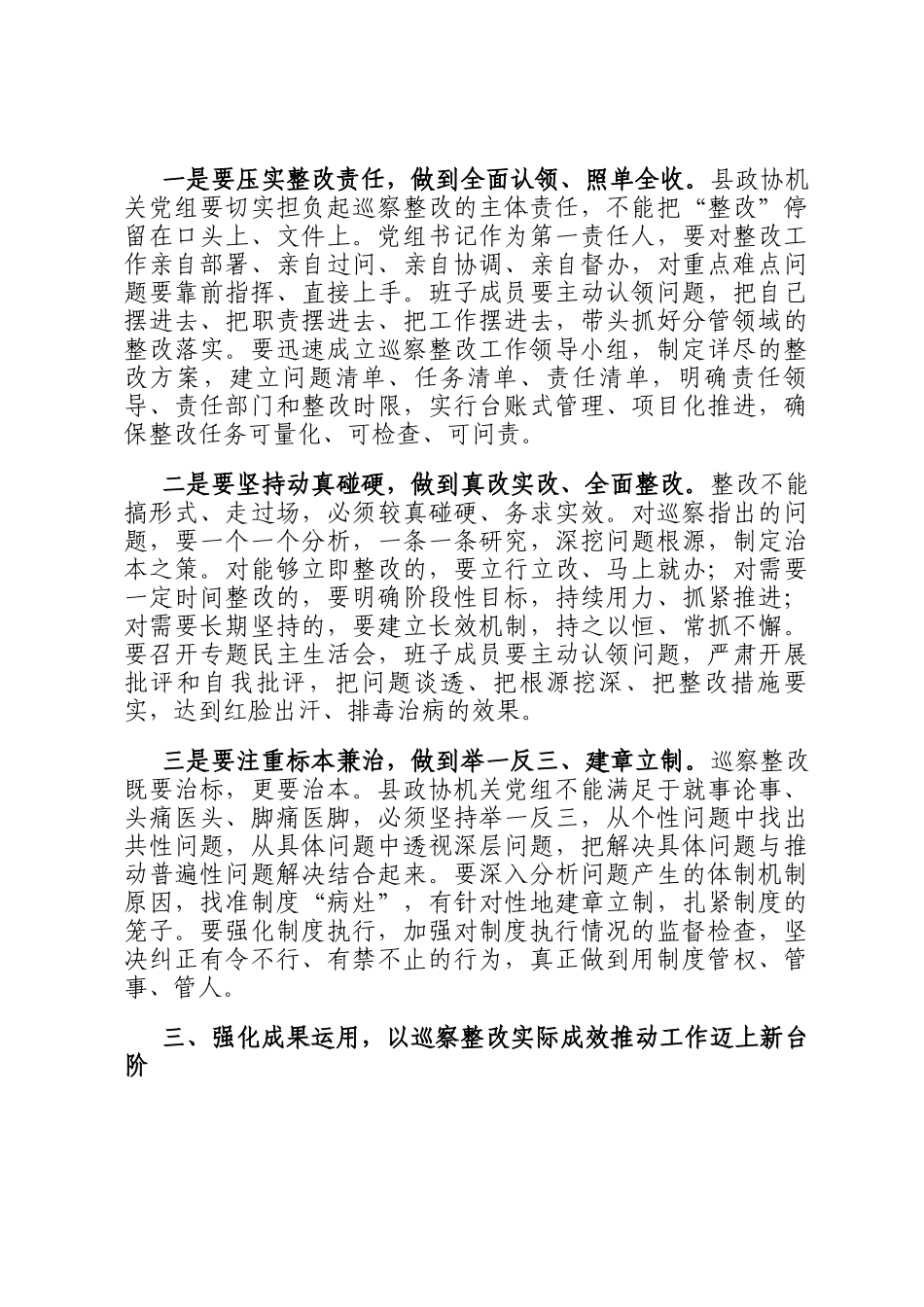 县委巡察组组长在巡察县政协机关党组情况反馈会上的讲话_第3页