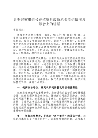 县委巡察组组长在巡察县政协机关党组情况反馈会上的讲话