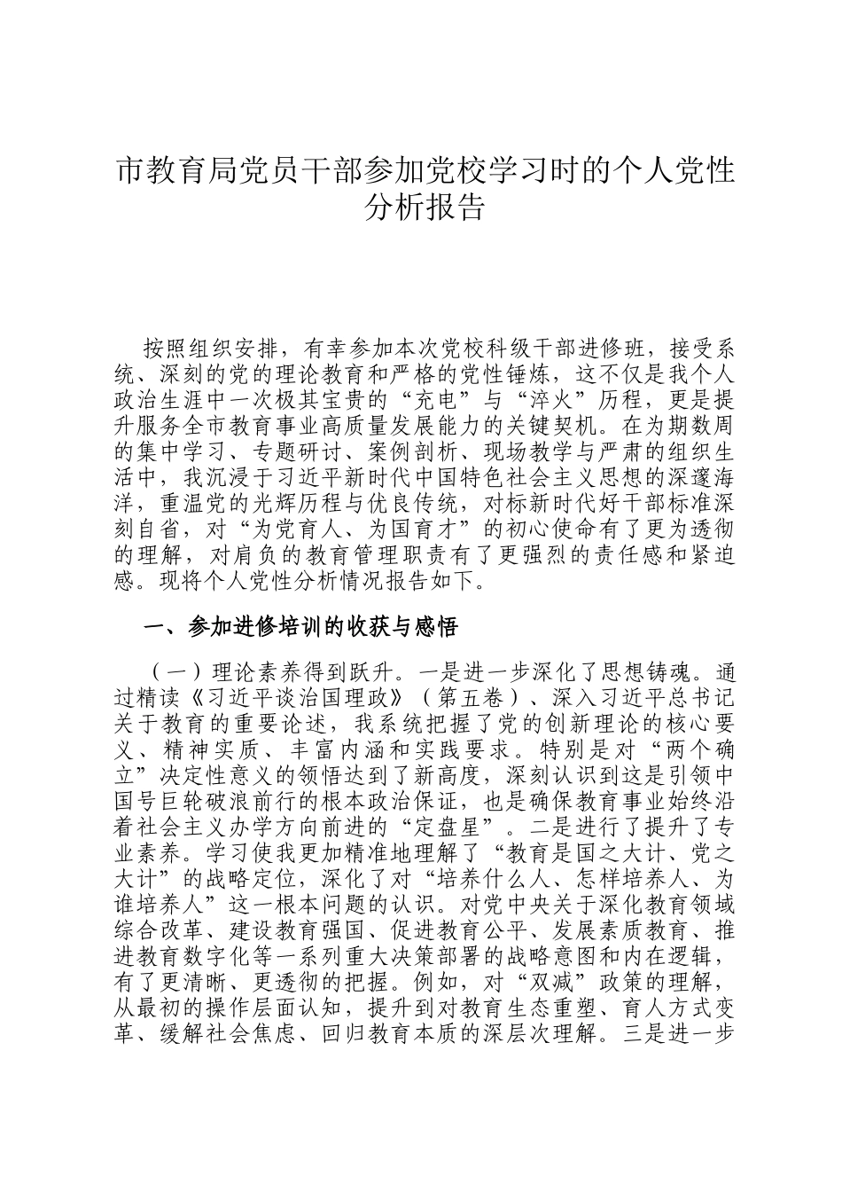 市教育局党员干部参加党校学习时的个人党性分析报告_第1页