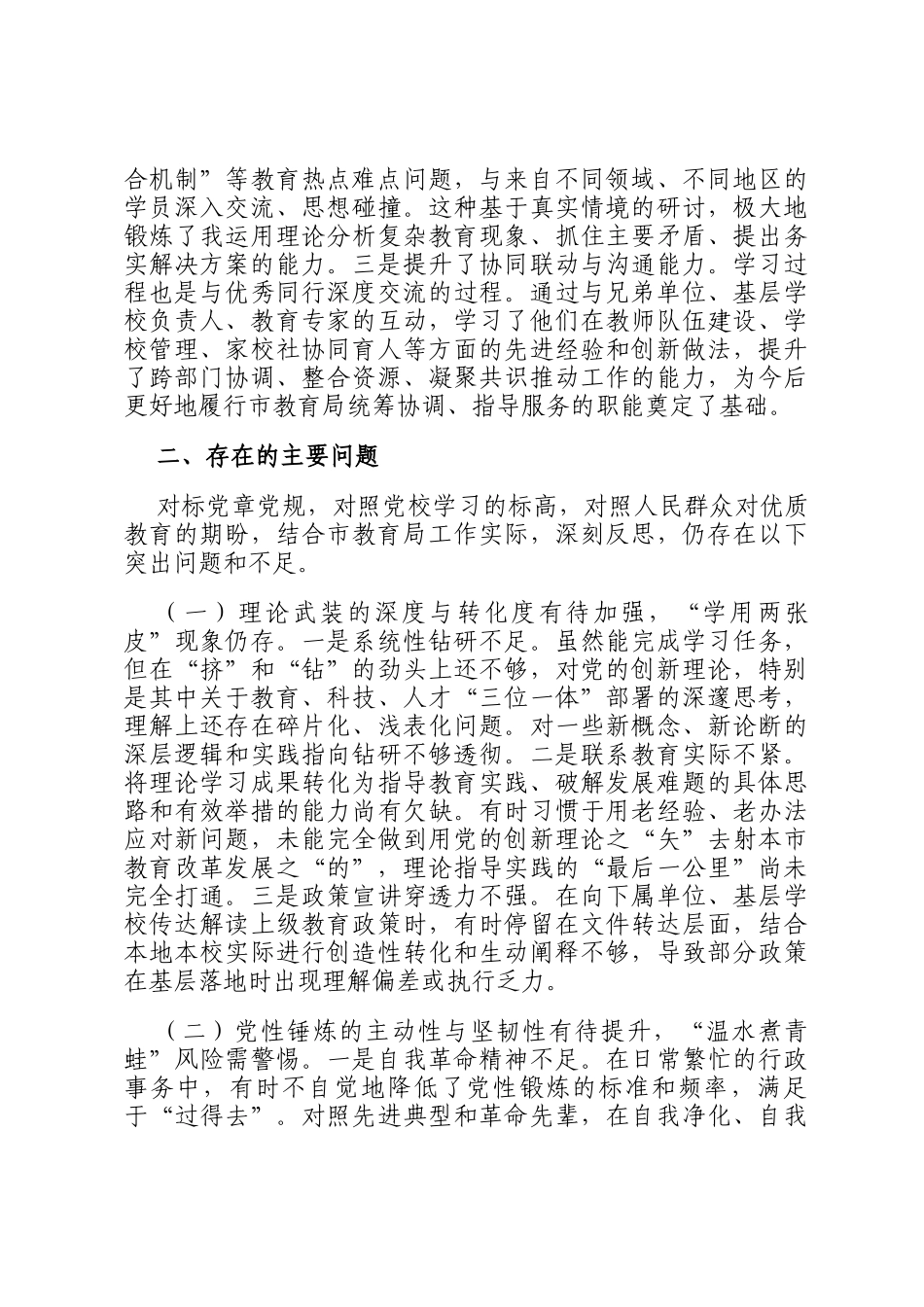 市教育局党员干部参加党校学习时的个人党性分析报告_第3页
