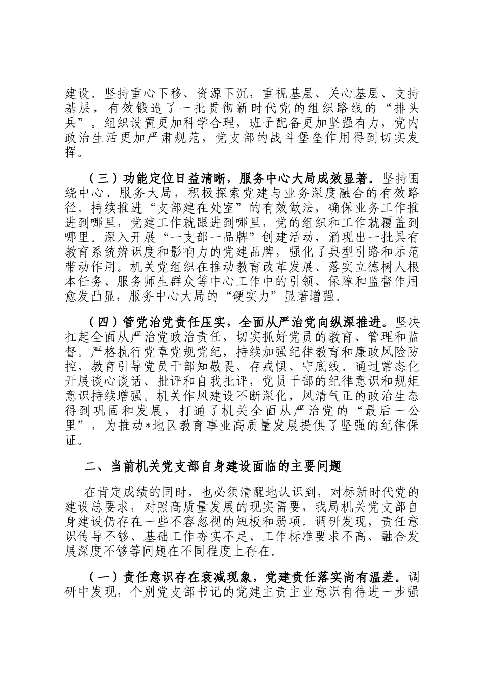 市教育局关于加强机关党支部自身建设的调研报告_第2页