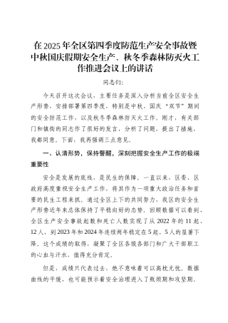 在2025年全区第四季度防范生产安全事故暨中秋国庆假期安全生产、秋冬季森林防灭火工作推进会议上的讲话