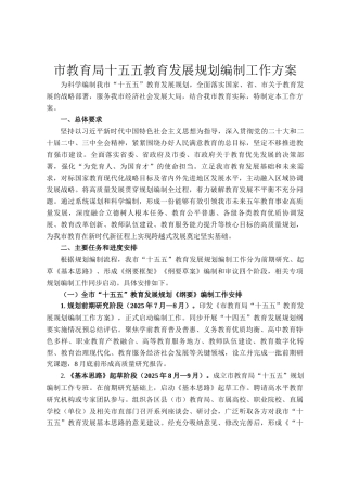 市教育局十五五教育发展规划编制工作方案